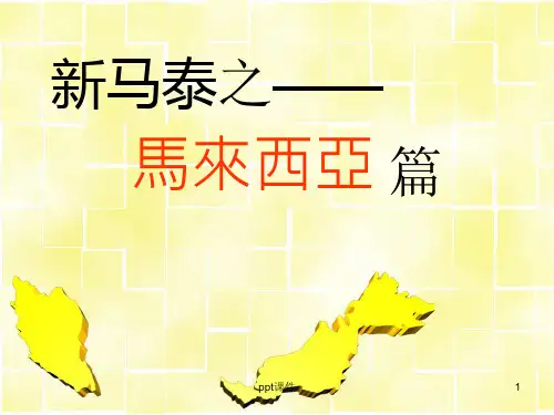 马来西亚_旅游客源国概况  ppt课件