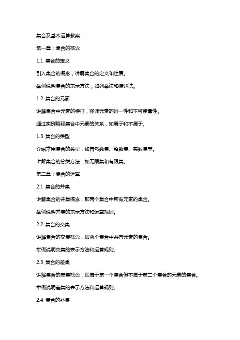 集合及基本运算教案