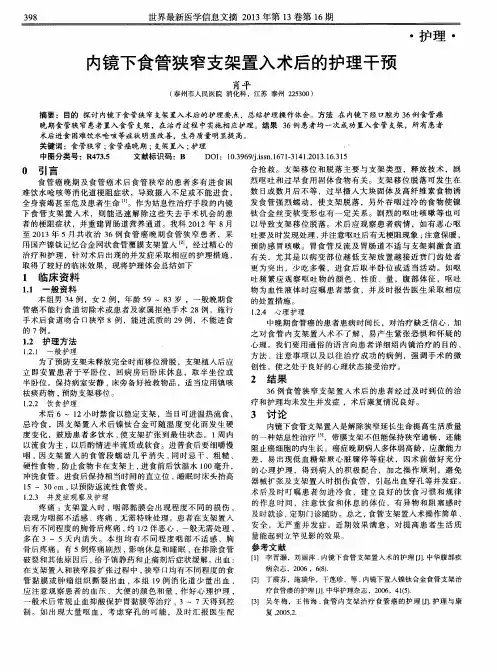 内镜下食管狭窄支架置入术后的护理干预