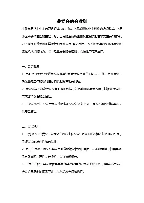 业委会的会准则