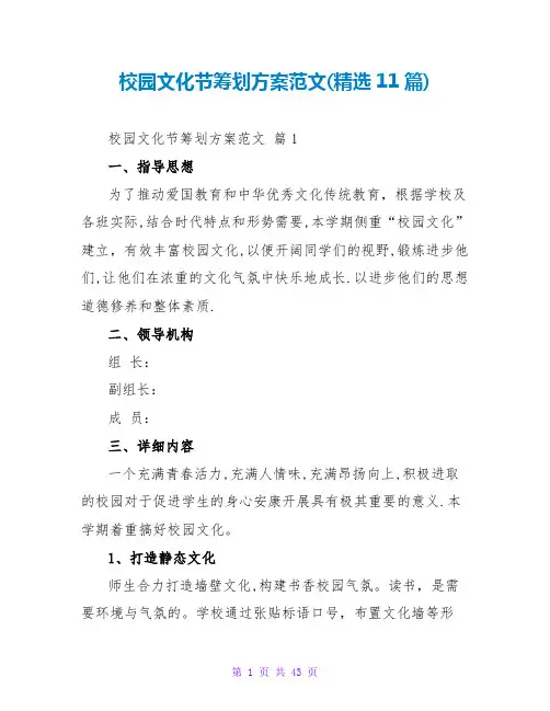 校园文化节策划方案范文(精选11篇)