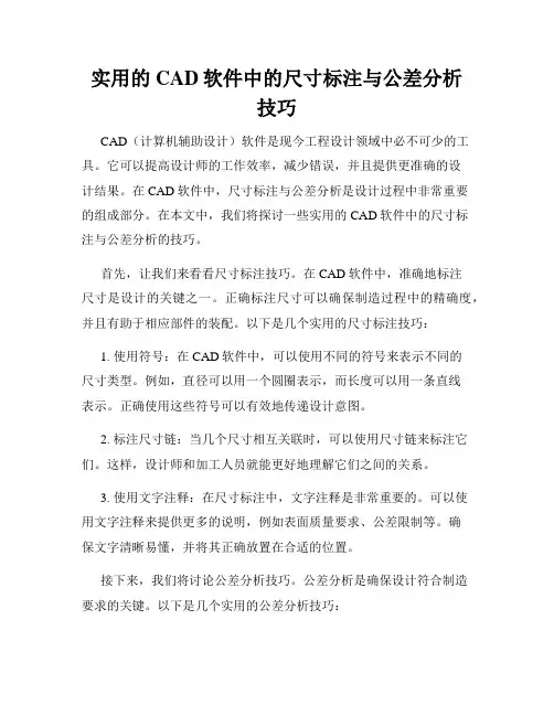 实用的CAD软件中的尺寸标注与公差分析技巧