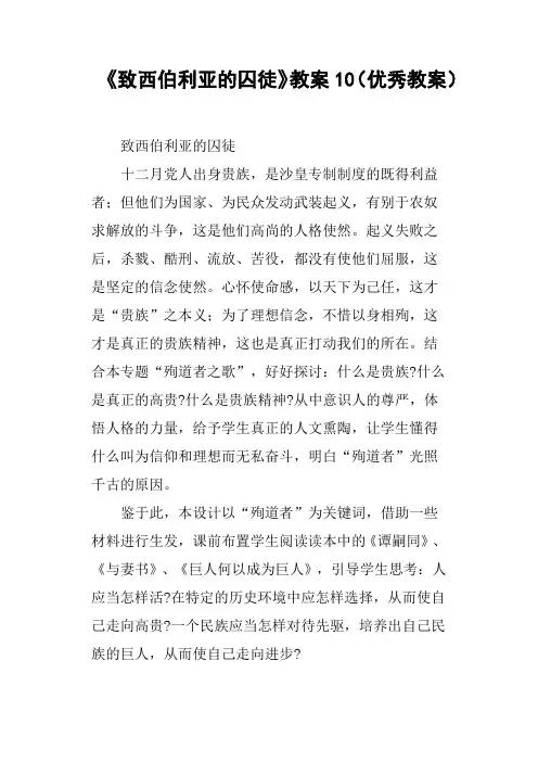 《致西伯利亚的囚徒》教案10优秀教案