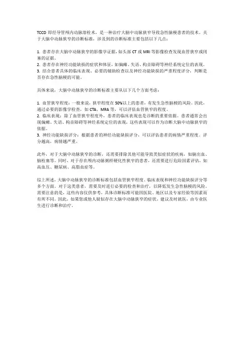 tccd大脑中动脉狭窄诊断标准