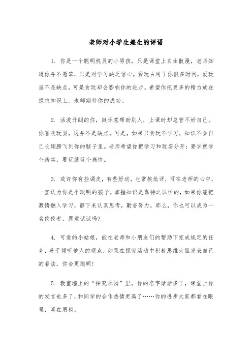 老师对小学生差生的评语（2篇）
