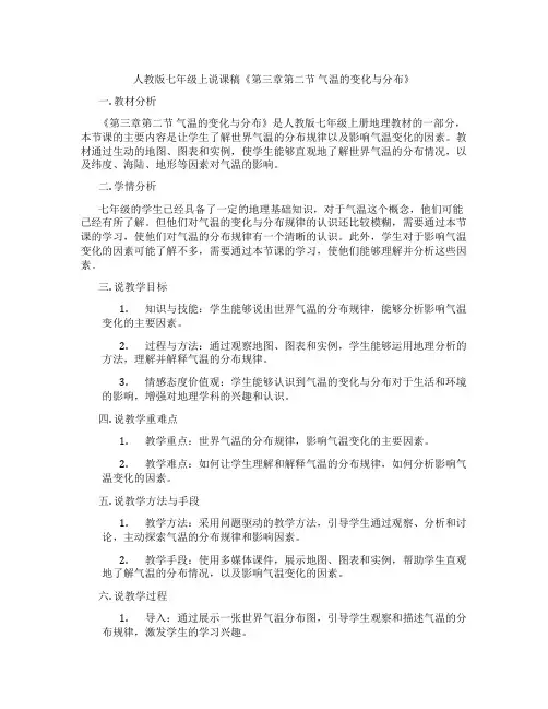 人教版七年级上说课稿《第三章第二节气温的变化与分布》