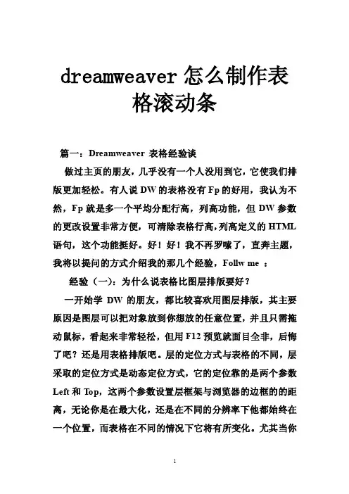 dreamweaver怎么制作表格滚动条