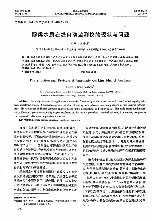 酚类水质在线自动监测仪的现状与问题