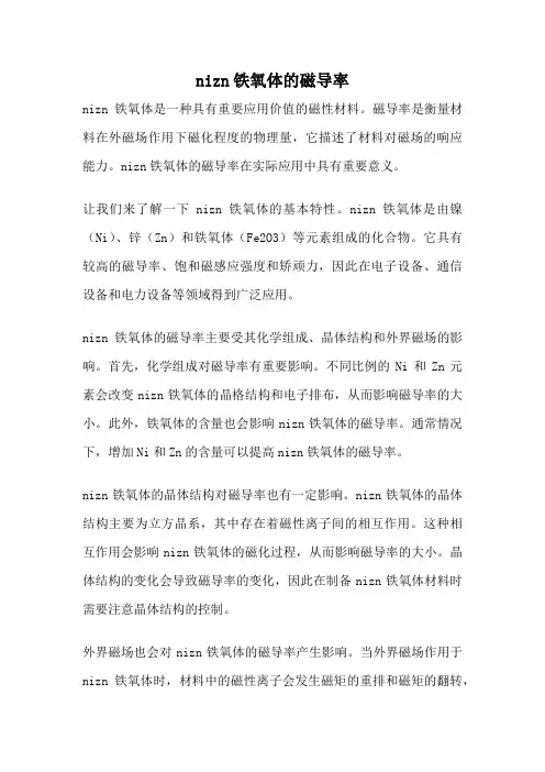 nizn铁氧体的磁导率