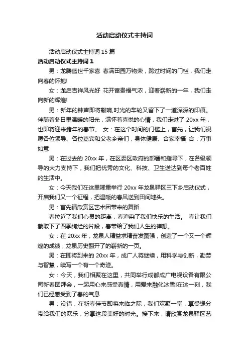 活动启动仪式主持词15篇
