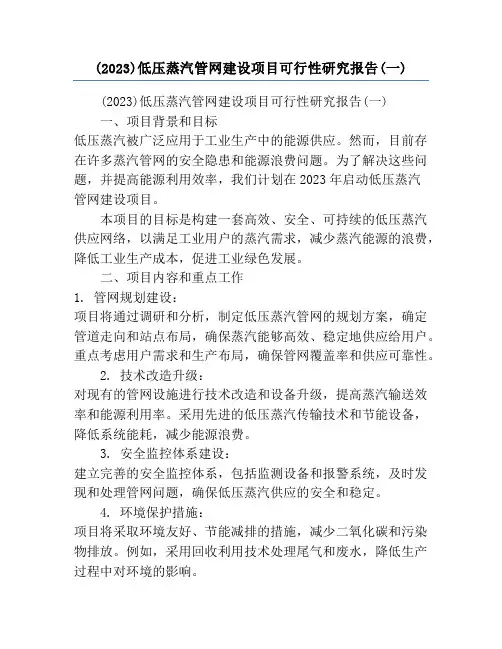 (2023)低压蒸汽管网建设项目可行性研究报告(一)