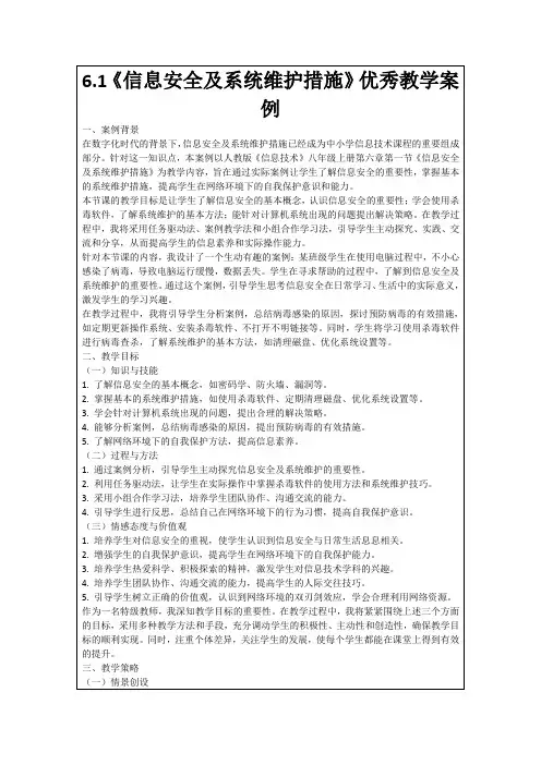 6.1《信息安全及系统维护措施》优秀教学案例