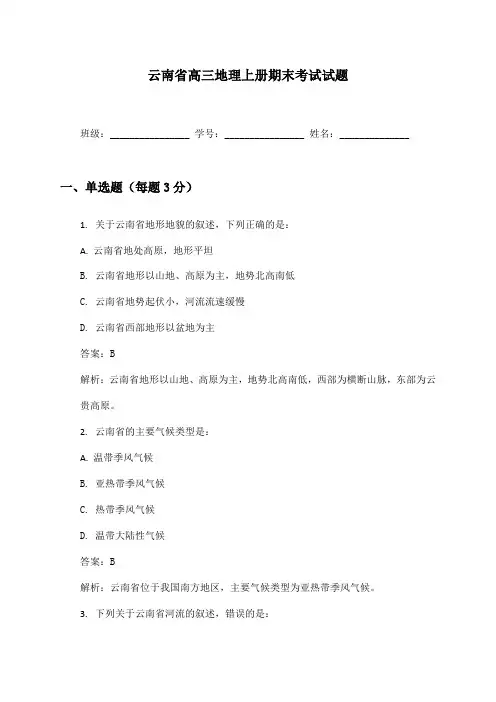 云南省高三地理上册期末考试试题及答案