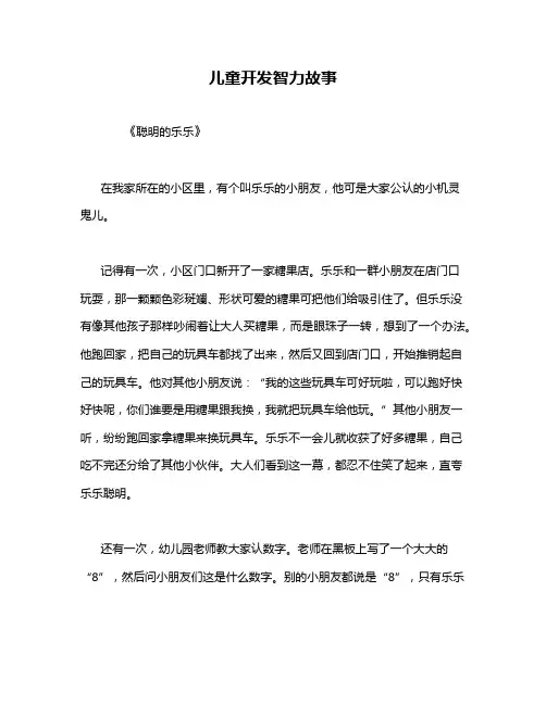 儿童开发智力故事