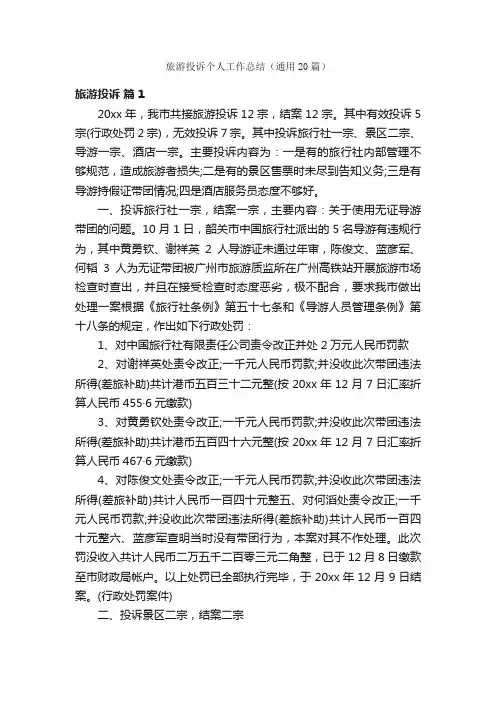 旅游投诉个人工作总结（通用20篇）