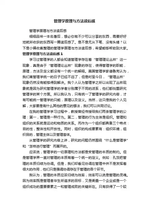 管理学原理与方法读后感