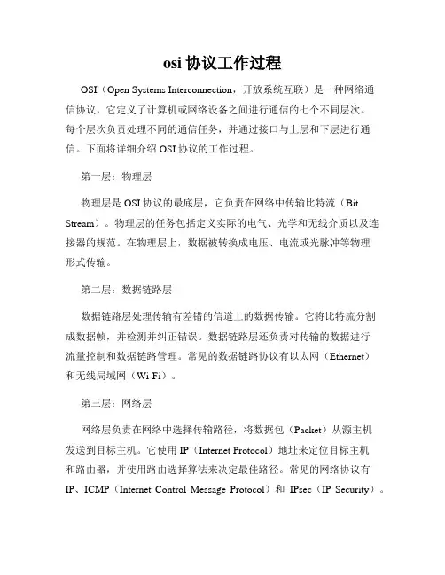 osi协议工作过程