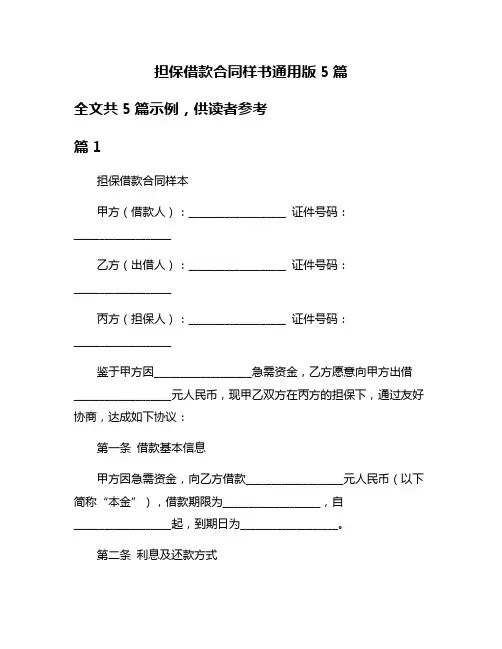 担保借款合同样书通用版5篇