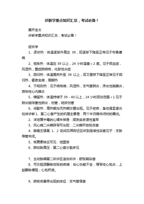 诊断学重点知识汇总，考试必备！