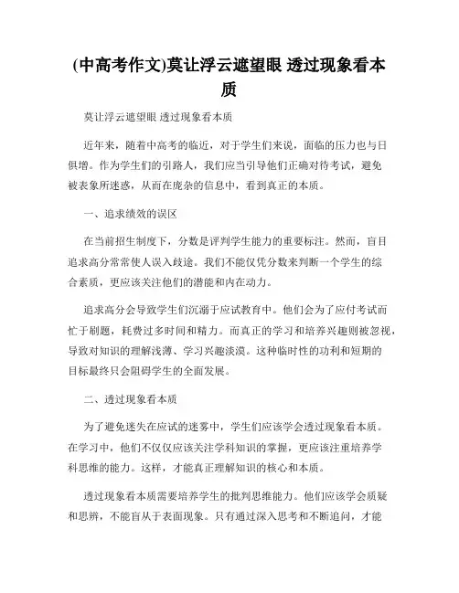 (中高考作文)莫让浮云遮望眼 透过现象看本质