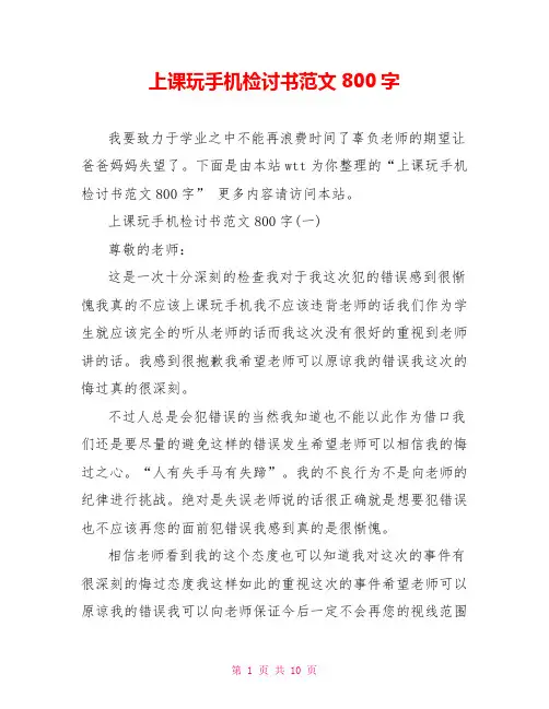 上课玩手机检讨书范文800字