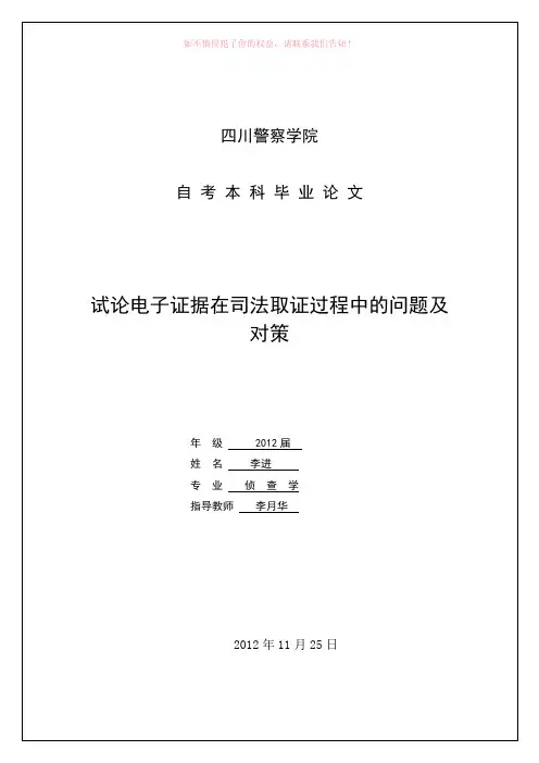 电子证据在司法取证过程中的问题及对策
