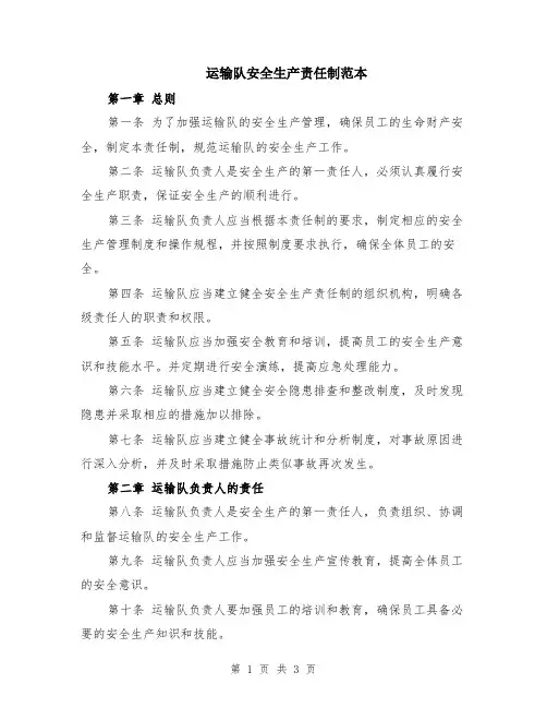 运输队安全生产责任制范本