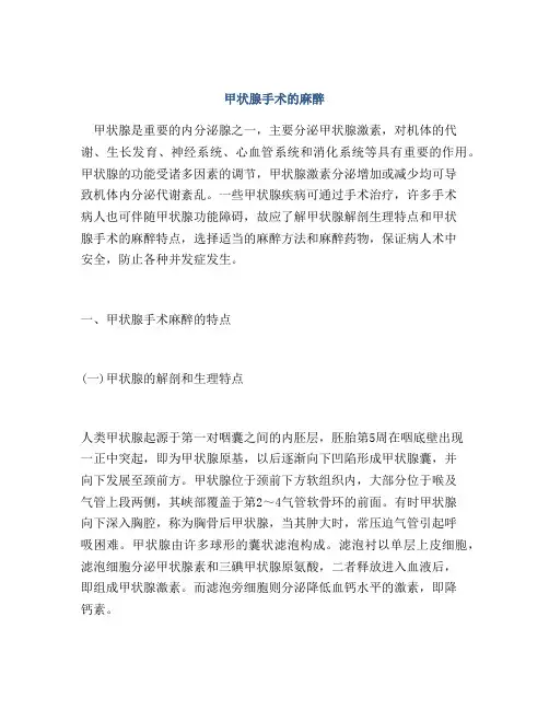 甲状腺手术的麻醉