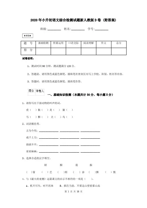 2020年小升初语文综合检测试题新人教版D卷 (附答案)
