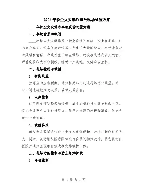 2024年粉尘火灾爆炸事故现场处置方案