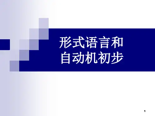 07879离散数学-屈婉玲(形式语言与自动机)11.1