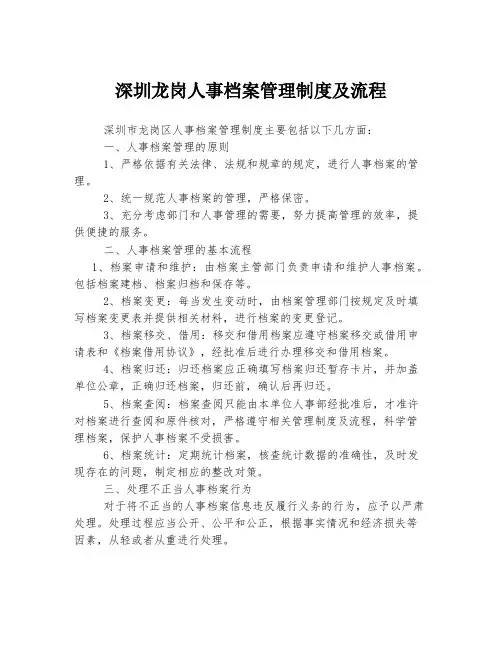 深圳龙岗人事档案管理制度及流程