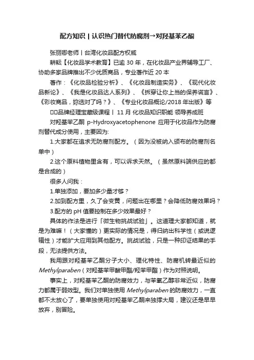 配方知识丨认识热门替代防腐剂→对羟基苯乙酮
