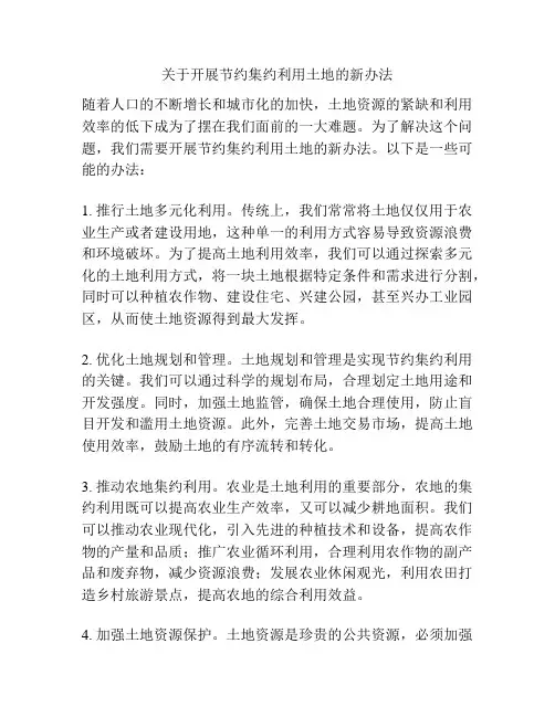 关于开展节约集约利用土地的新办法