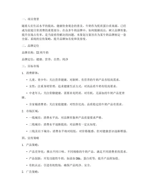 牛奶的品牌宣传策划方案