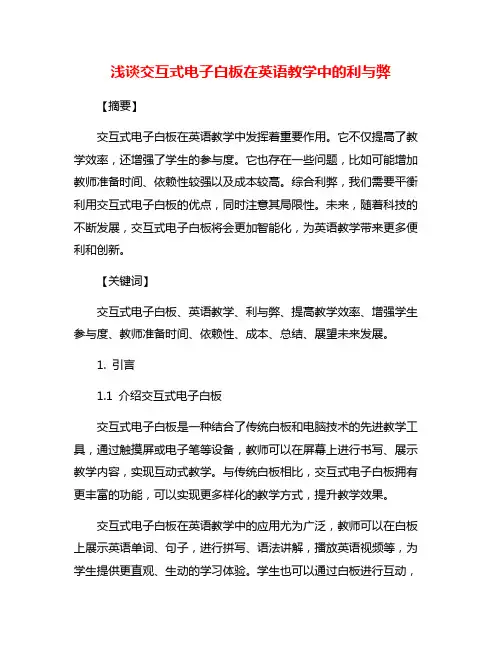 浅谈交互式电子白板在英语教学中的利与弊