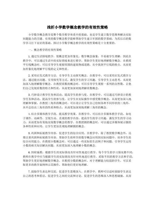 浅析小学数学概念教学的有效性策略