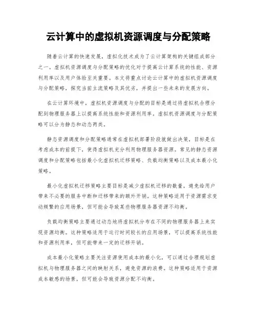 云计算中的虚拟机资源调度与分配策略