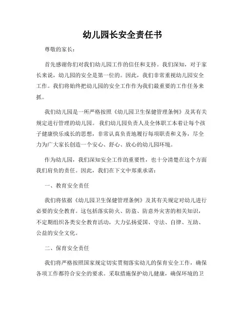 幼儿园长安全责任书