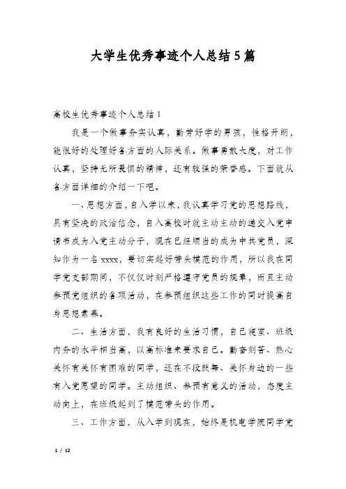 大学生优秀事迹个人总结5篇