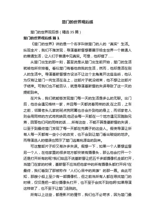 楚门的世界观后感（精选35篇）
