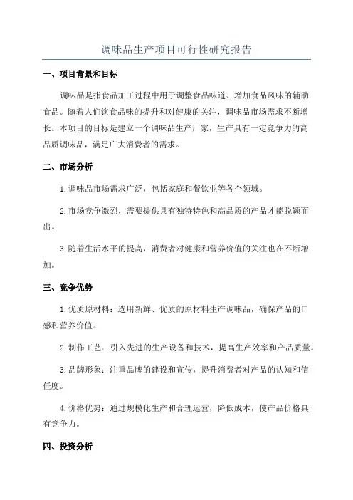 调味品生产项目可行性研究报告