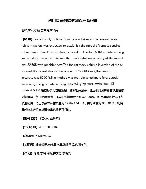 利用遥感数据估测森林蓄积量