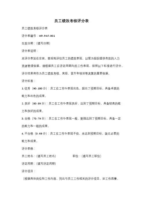 员工绩效考核评分表