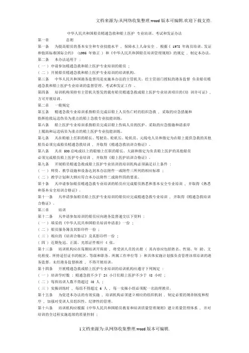 中华人民共和国船员精通急救和船上医护专业培训