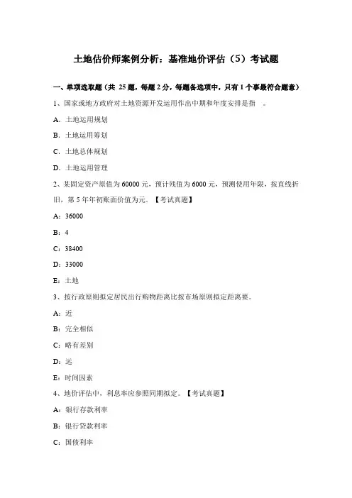 2021年土地估价师案例分析基准地价评估考试题