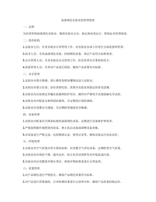 油漆调色实验室的管理制度