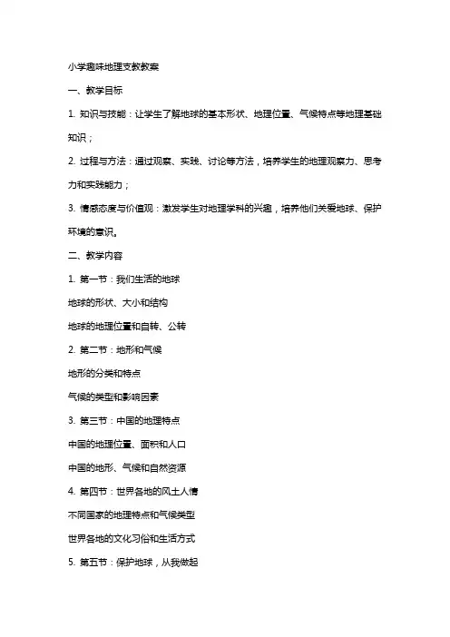 小学趣味地理支教教案