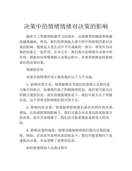 决策中的情绪情绪对决策的影响