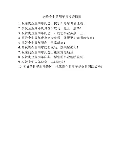 送给企业的周年祝福语简短